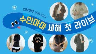 01/04 토요일 오전8시 라이브 다시보기 /수민마마/마이디