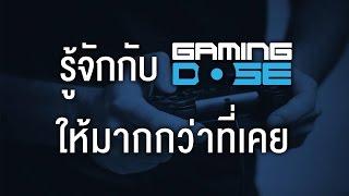 รู้จักกับ GamingDose ให้มากกว่าที่เคย