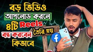 Facebook Auto Reels video off।।Facebook long videos Automatically cut।।Turn on auto-clipping