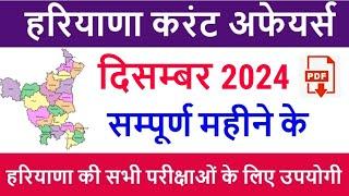 Haryana Current Affairs December 2024 in Hindi | Haryana Current Affair for HSSC CET, HTET, HPSC etc