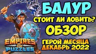 БАЛУР // ГЕРОЙ МЕСЯЦА ДЕКАБРЬ 2022 // ОБЗОР // Empires Puzzles // Империя пазлов