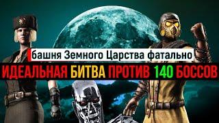 Идеальная битва против 140 боссов башня Земного Царства фатально МК мобайл