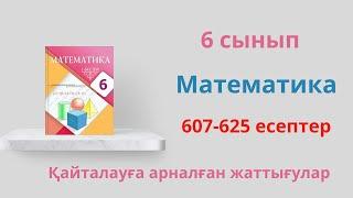 607-625 есептер. Қайталау есептері. 6 сынып  Математика