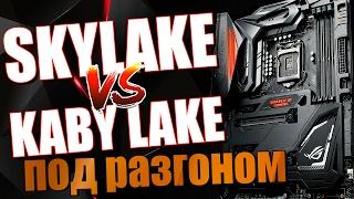 Разгон на воздухе: Kaby Lake против Skylake на Z270 ASUS MAXIMUS IX CODE