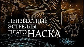 Неизвестные Эстреллы плато Наска