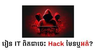 ការរៀន IT ពិតជាធ្វើឱ្យយើង ចេះ Hack មែនឬអត់?