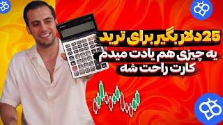 25 دلار + پاداش برای ثبت نام و ترید | پرپچوال در صرافی توبیت با جایزه