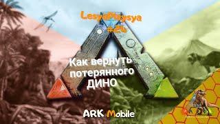 Как вернуть потерянного динозавра в ARK Mobile