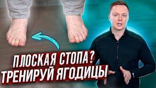 Плоская стопа? Тренируй ягодицы!