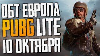 ДОЖДАЛИСЬ! PUBG LITE выходит в Европе, России и странах СНГ 10 октября! Официальная информация!