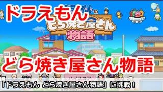 【ドラえもんのどら焼き屋さん物語】藤子・F・不二雄キャラ勢揃い！