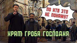 По НТВ такое не покажут: Храм Господня. Иерусалим, Святая Земля