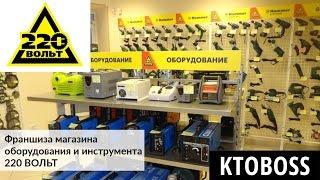 Франшиза магазина оборудования и инструмента 220 ВОЛЬТ