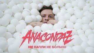 Anacondaz — Ни капли не больно (Official Music Video) (16+)