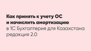 Как принять к учету ОС и начислить амортизацию в 1С Бухгалтерия для Казахстана редакция 2.0?
