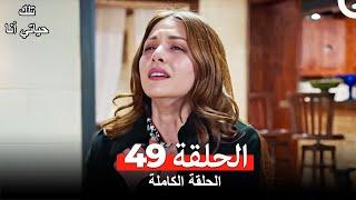 تلك حياتي أنا الحلقة 49 (Arabic Dubbed)