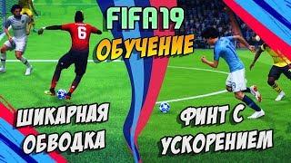 FIFA 19 / НОВЫЕ ЭФФЕКТИВНЫЕ ФИНТЫ