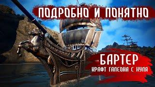 #blackdesert #bdo Всё о бартере и крафте галеона с нуля. Подробный гайд.