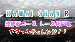 2020 11 23茂原西コース かわいちゃんRが12周アタックしてみた。