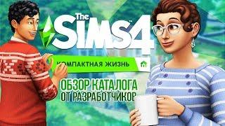 THE SIMS 4 КОМПАКТНАЯ ЖИЗНЬ - ОБЗОР С РАЗРАБОТЧИКАМИ