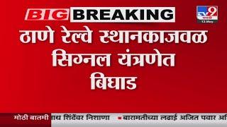 Central Railway Update | मध्य रेल्वे विस्कळीत, लोकल वाहतूक 20 मिनिटं उशिरानं : tv9 Marathi