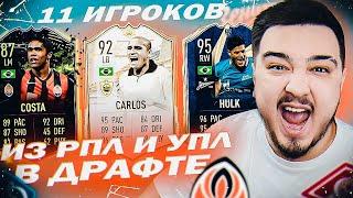 11 ИГРОКОВ ИЗ УПЛ и РПЛ В ДРАФТЕ | ФУТ ДРАФТ FIFA 21