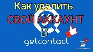 Удаляем свои данные из Getcontact