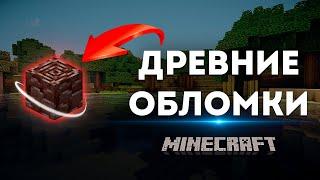 Древние обломки Minecraft | Все способы добычи