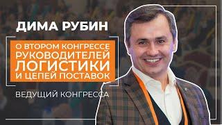 Дима Рубин, ведущий - отзыв о Втором конгрессе руководителей логистики и цепей поставок