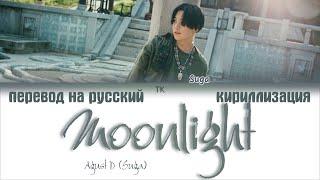 Agust D (Suga) - Moonlight (저 달) [ПЕРЕВОД НА РУССКИЙ/КИРИЛЛИЗАЦИЯ/ Color Coded Lyrics]