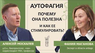 Алексей Москалев: Аутофагия. Почему она полезна и как ее стимулировать?