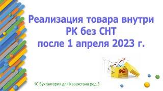 Реализация товара без СНТ после 1 апреля 2023 года