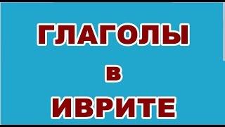 Глаголы в иврите / להגיע / ПРИБЫВАТЬ / hифъиль