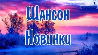 ШАНСОН 2024 – 2025 НОВИНКИ  Новинки Шансона 2024  Слушать Шансон 2024 Года  Современный Шансон