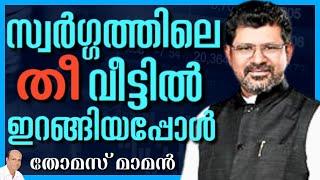 തീ അണയ്ക്കാൻ വന്നവരുടെ സാക്ഷ്യം, ഇന്ന് 2000 വിശ്വാസികൾ സഭയിൽ || THOMAS MAMEN || AROMA TV