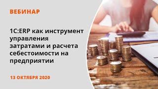 1С:ERP как инструмент управления затратами и расчета себестоимости на предприятии