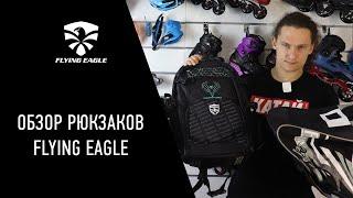 Обзор роллерских рюкзаков Flying Eagle - Uroll Shop