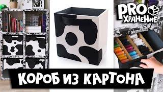 DIY: Короб для хранения своими руками ИЗ КАРТОНА