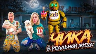 ЗЛАЯ ЧИКА В РЕАЛЬНОЙ ЖИЗНИ | ЗРЯ МЫ ЗАКАЗАЛИ НОЧЬЮ ЕДУ ИЗ FNAF