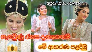 The hidden secret of sri lankan traditional kandyan bride's outfit|උඩරට මනාලියගේ ඇදුමේ සැඟවුණු රහස