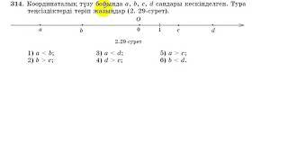 6 сынып. Математика. 314 есеп. Координаталық түзуде Рационал сандарды салыстыру.