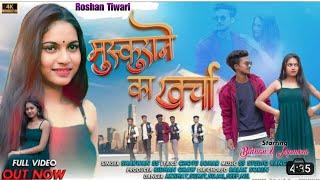 Mushkurane Ka Kharcha | New Nagpuri Song 2023 |Singer Sharwan Ss/ Roshan Tiwari