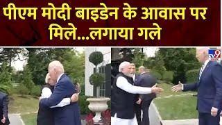 PM Modi US Visit: पीएम मोदी बाइडेन के आवास पर मिले...लगाया गले | PM Modi | Biden | Quad Summit