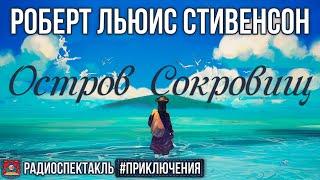 Радиоспектакль Остров сокровищ Роберт Льюис Стивенсон (Клюквин  Лобоцкий Плотников Чонишвили и др.)