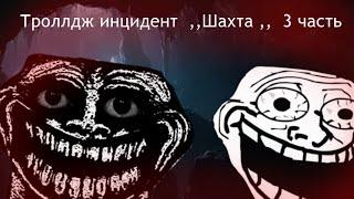 Троллдж инцидент ,,Заброшенная шахта,,совместно с  _INCIDENTY_#trollgeincident #trollge  #trollface