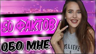 50 ФАКТОВ ОБО МНЕ! 50 FACTS ABOUT ME!