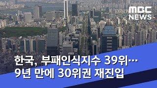 한국, 부패인식지수 39위…9년 만에 30위권 재진입 (2020.01.23/5MBC뉴스)