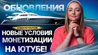 ЧТО происходит с МОНЕТИЗАЦИЕЙ НА YOUTUBE? Обновления партнерской программы и падение доходов Ютуба!