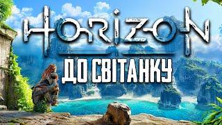 Як Почався Апокаліпсис? Вся Історія Всесвіту до Horizon Zero Dawn та Forbidden West