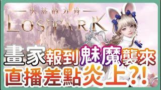 [ lost ark ] 方舟6月底改版懶人包 畫家登場! 1430魅魔副本同步開放 直播差點慘遭炎上的原因是...? || kbon只會玩